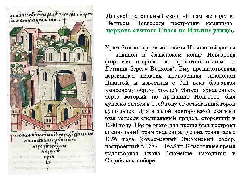 Лицевой летописный свод: «В том же году в Великом Новгороде построили каменную церковь святого