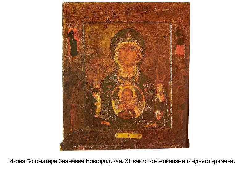 Икона Богоматери Знамение Новгородская. XII век с поновлениями позднего времени. 
