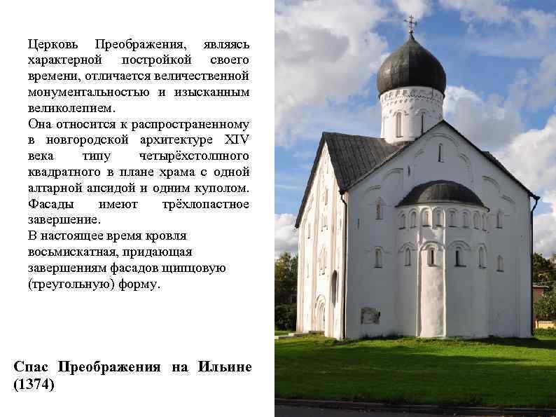 Церковь Преображения, являясь характерной постройкой своего времени, отличается величественной монументальностью и изысканным великолепием. Она