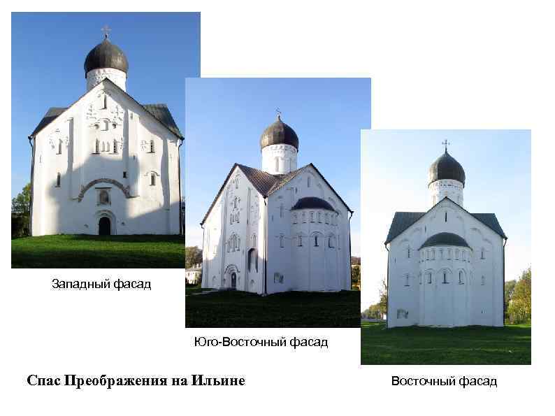 Западный фасад Юго-Восточный фасад Спас Преображения на Ильине Восточный фасад 