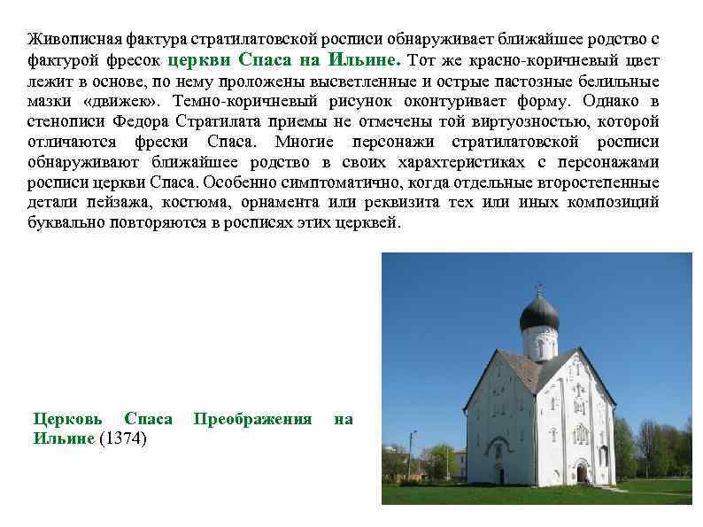 Живописная фактура стратилатовской росписи обнаруживает ближайшее родство с фактурой фресок церкви Спаса на Ильине.