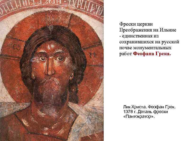 Фрески церкви Преображения на Ильине - единственная из сохранившихся на русской почве монументальных работ