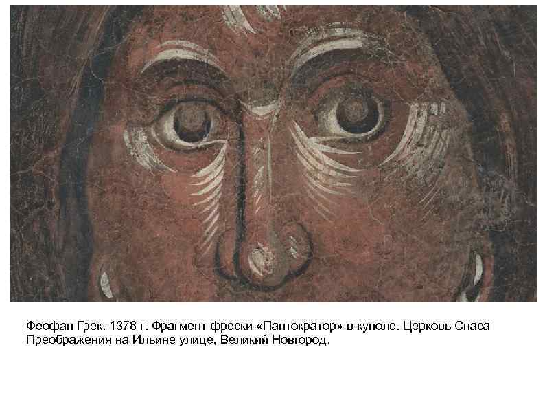 Феофан Грек. 1378 г. Фрагмент фрески «Пантократор» в куполе. Церковь Спаса Преображения на Ильине