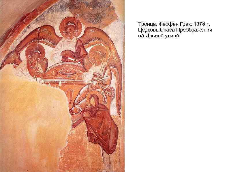 Троица. Феофан Грек. 1378 г. Церковь Спаса Преображения на Ильине улице 