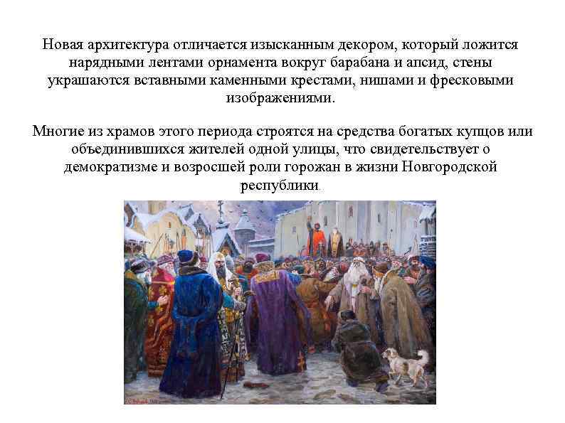 Новая архитектура отличается изысканным декором, который ложится нарядными лентами орнамента вокруг барабана и апсид,