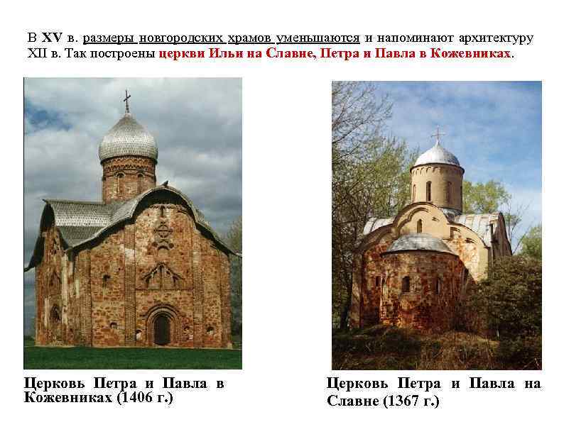 В XV в. размеры новгородских храмов уменьшаются и напоминают архитектуру XII в. Так построены