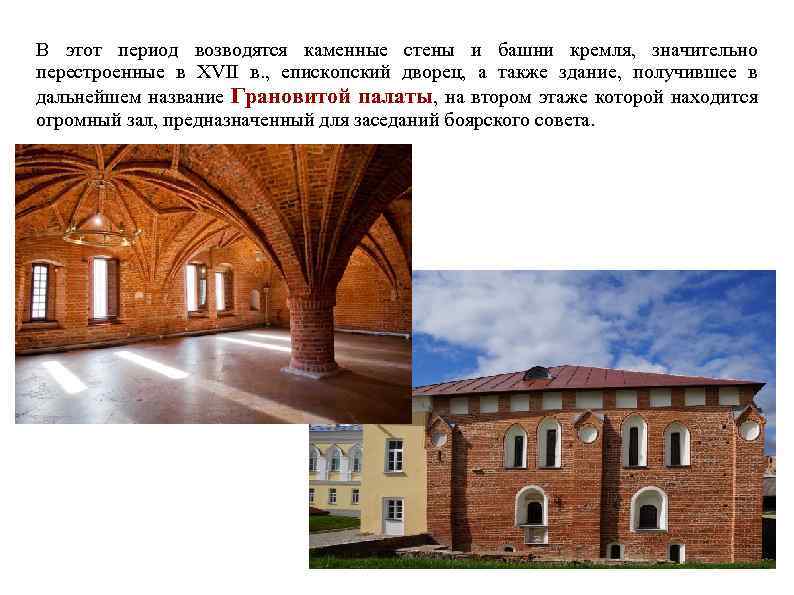 В этот период возводятся каменные стены и башни кремля, значительно перестроенные в XVII в.