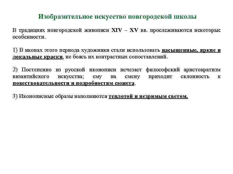 Изобразительное искусство новгородской школы В традициях новгородской живописи XIV – XV вв. прослеживаются некоторые