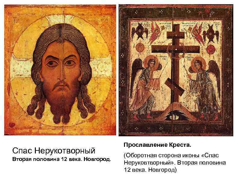 Спас Нерукотворный Вторая половина 12 века. Новгород. Прославление Креста. (Оборотная сторона иконы «Спас Неруковтворный»