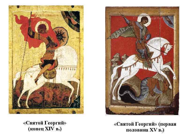  «Святой Георгий» (конец XIV в. ) «Святой Георгий» (первая половина XV в. )