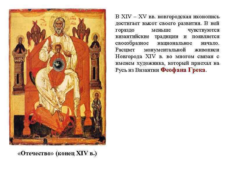 В XIV – XV вв. новгородская иконопись достигает высот своего развития. В ней гораздо