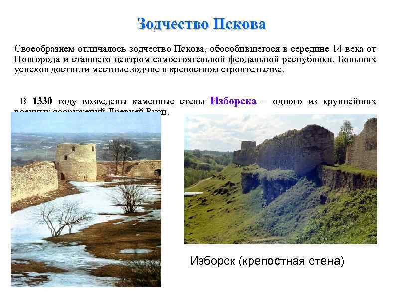 Зодчество Пскова Своеобразием отличалось зодчество Пскова, обособившегося в середине 14 века от Новгорода и