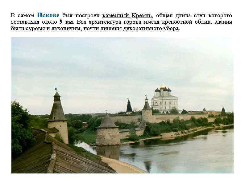 В самом Пскове был построен каменный Кремль, общая длина стен которого составляла около 9