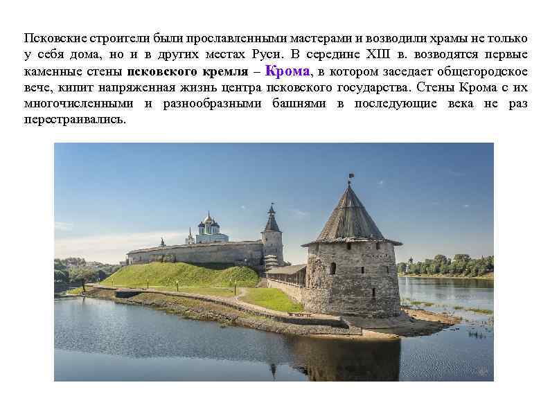 Псковские строители были прославленными мастерами и возводили храмы не только у себя дома, но