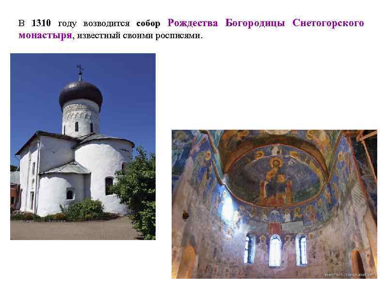 В 1310 году возводится собор Рождества Богородицы Снетогорского монастыря, известный своими росписями. 