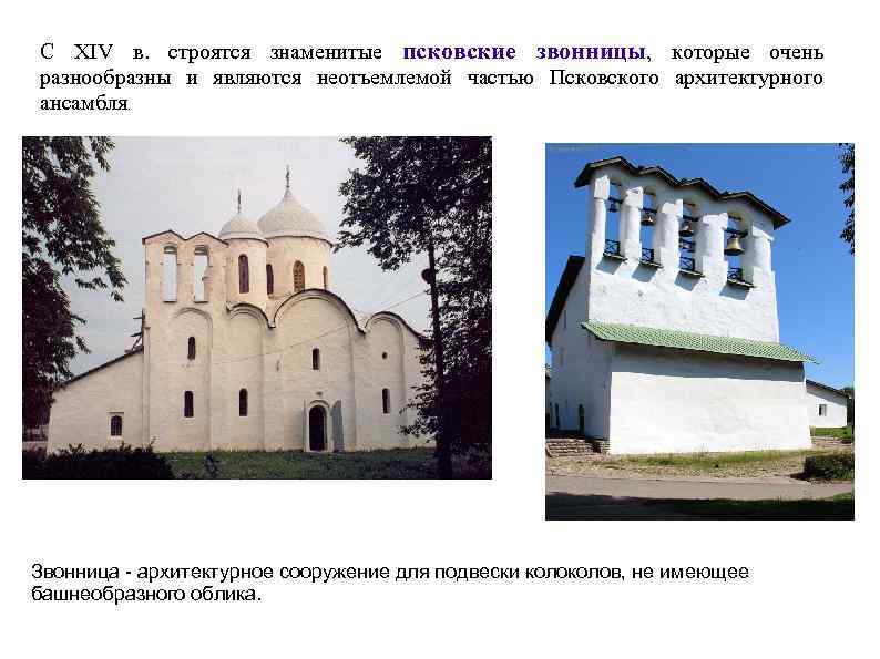 С XIV в. строятся знаменитые псковские звонницы, которые очень разнообразны и являются неотъемлемой частью