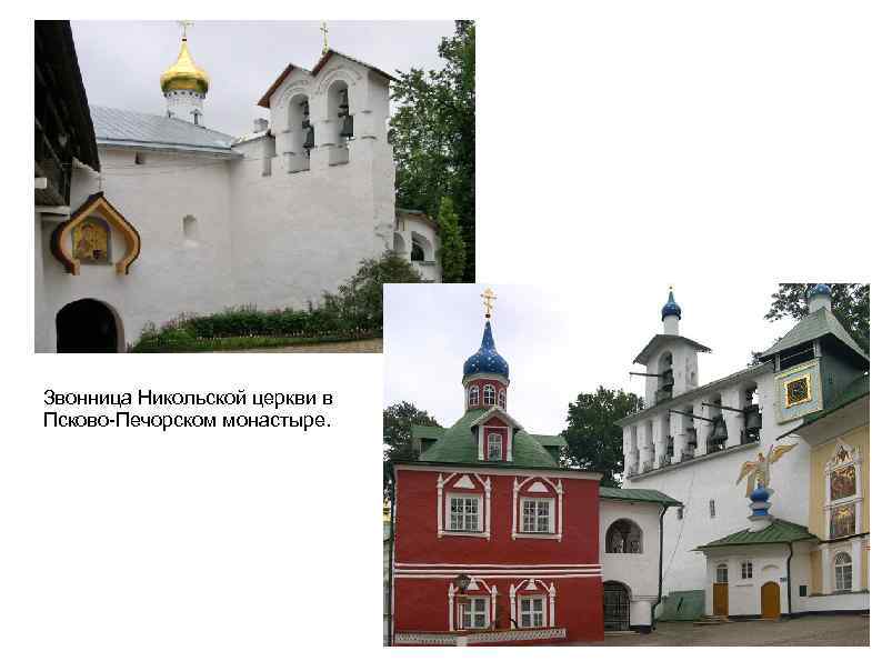 Звонница Никольской церкви в Псково-Печорском монастыре. 