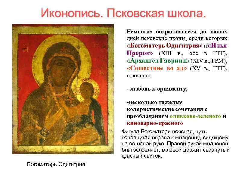 Иконопись. Псковская школа. Немногие сохранившиеся до наших дней псковские иконы, среди которых «Богоматерь Одигитрия»