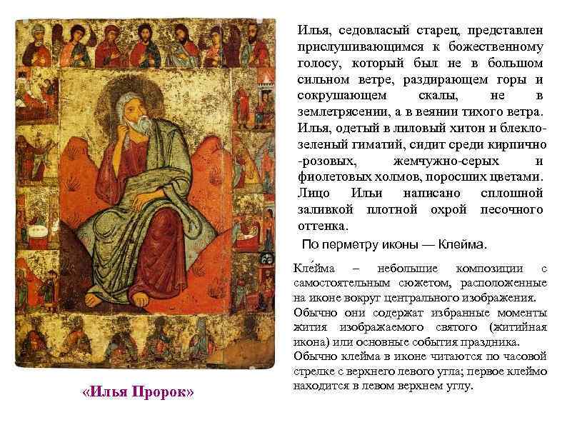 Илья, седовласый старец, представлен прислушивающимся к божественному голосу, который был не в большом сильном