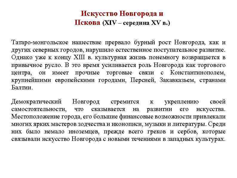 Искусство Новгорода и Пскова (XIV – середина XV в. ) Татаро-монгольское нашествие прервало бурный