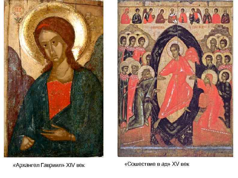  «Архангел Гавриил» XIV век «Сошествие в ад» XV век 