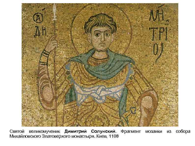 Святой великомученик Димитрий Солунский. Фрагмент Михайловского Златоверхого монастыря. Киев, 1108 мозаики из собора 