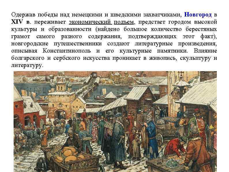 Одержав победы над немецкими и шведскими захватчиками, Новгород в XIV в. переживает экономический подъем,