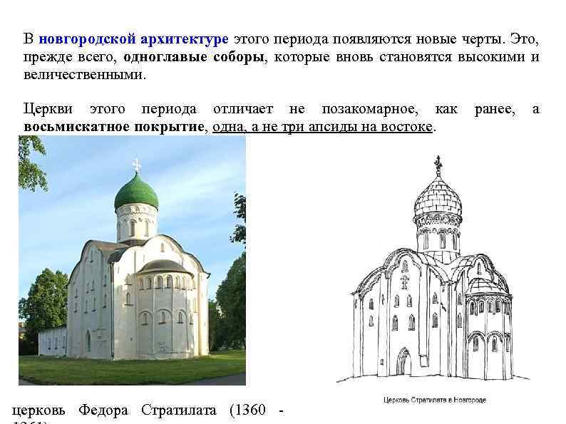 В новгородской архитектуре этого периода появляются новые черты. Это, прежде всего, одноглавые соборы, которые