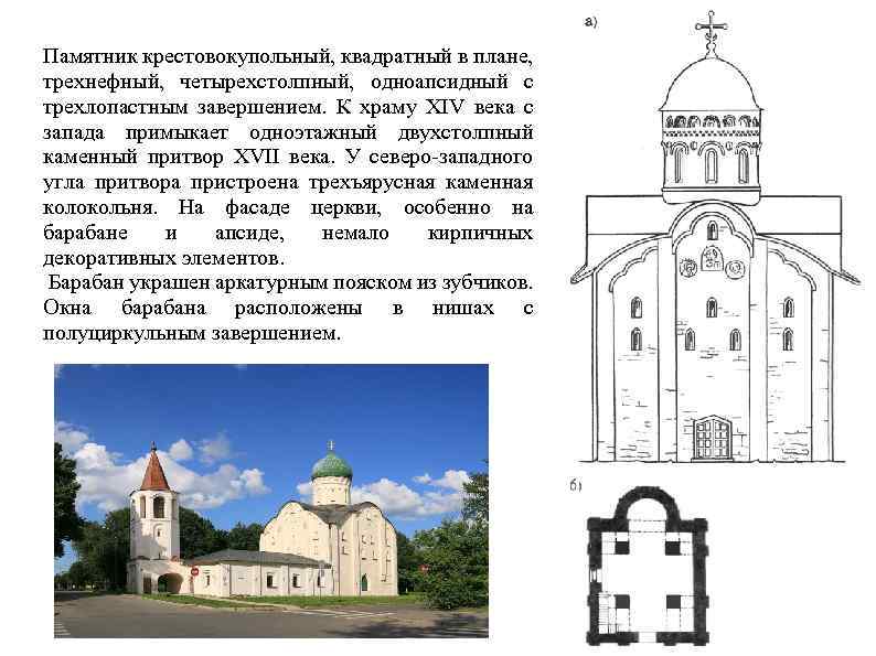 Памятник крестовокупольный, квадратный в плане, трехнефный, четырехстолпный, одноапсидный с трехлопастным завершением. К храму XIV