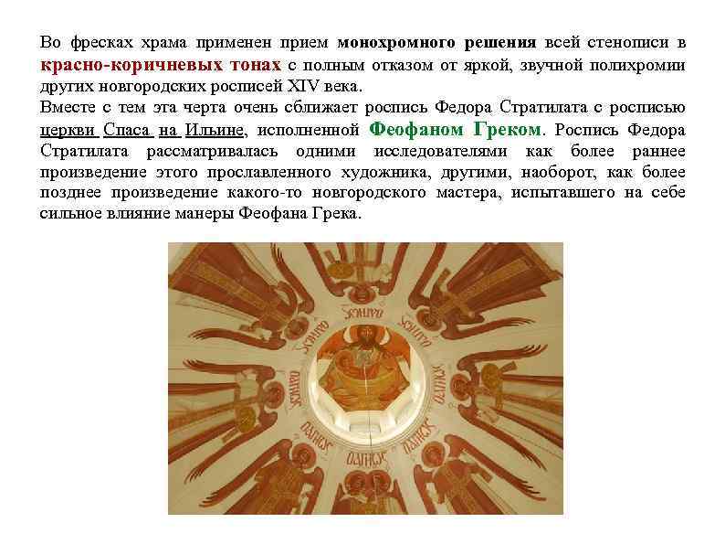 Во фресках храма применен прием монохромного решения всей стенописи в красно-коричневых тонах с полным