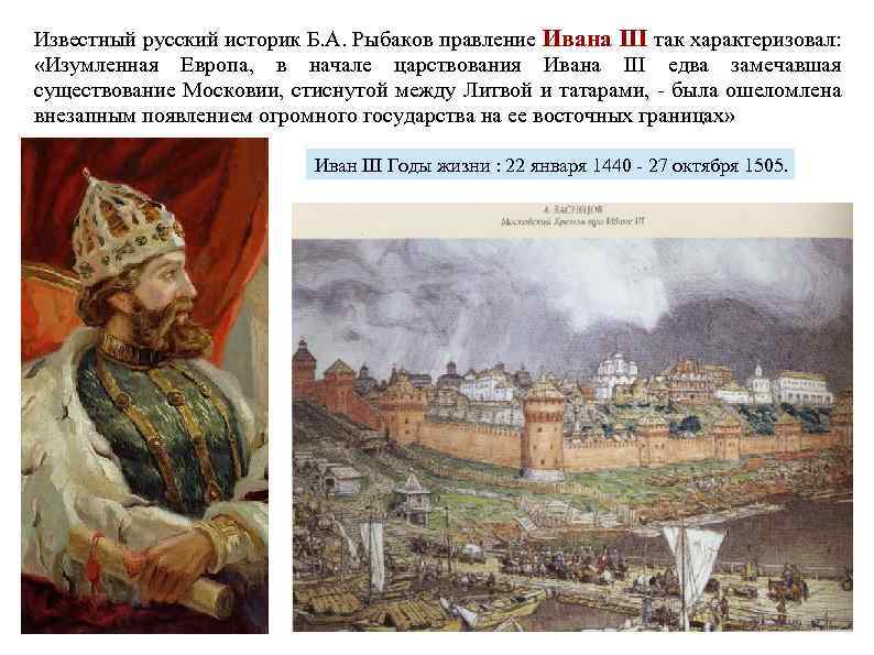 Известный русский историк Б. А. Рыбаков правление Ивана III так характеризовал: «Изумленная Европа, в