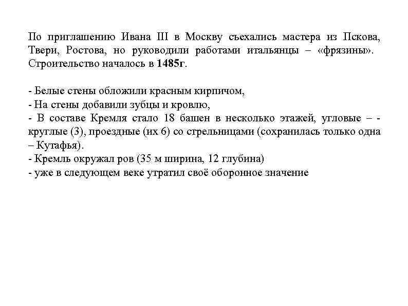 По приглашению Ивана III в Москву съехались мастера из Пскова, Твери, Ростова, но руководили