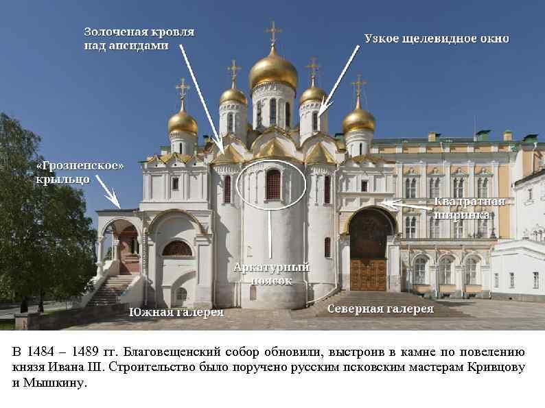 В 1484 – 1489 гг. Благовещенский собор обновили, выстроив в камне по повелению князя