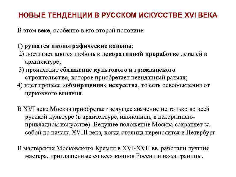 НОВЫЕ ТЕНДЕНЦИИ В РУССКОМ ИСКУССТВЕ XVI ВЕКА В этом веке, особенно в его второй