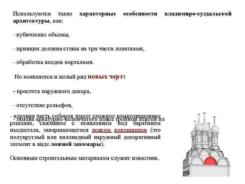 Используются такие архитектуры, как: характерные особенности владимиро-суздальской - кубические объемы, - принцип деления стены