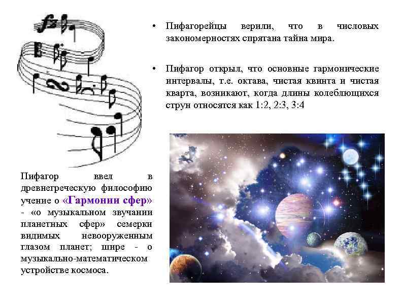  • Пифагорейцы верили, что в числовых закономерностях спрятана тайна мира. • Пифагор открыл,