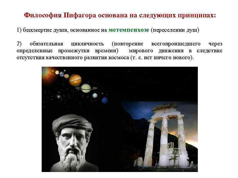 Философия Пифагора основана на следующих принципах: 1) бессмертие души, основанное на метемпсихозе (переселении душ)