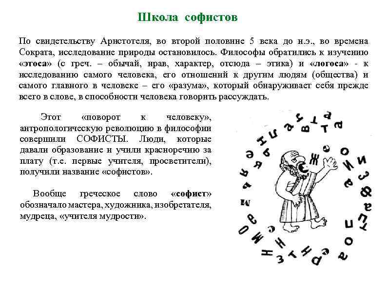 Школа софистов По свидетельству Аристотеля, во второй половине 5 века до н. э. ,