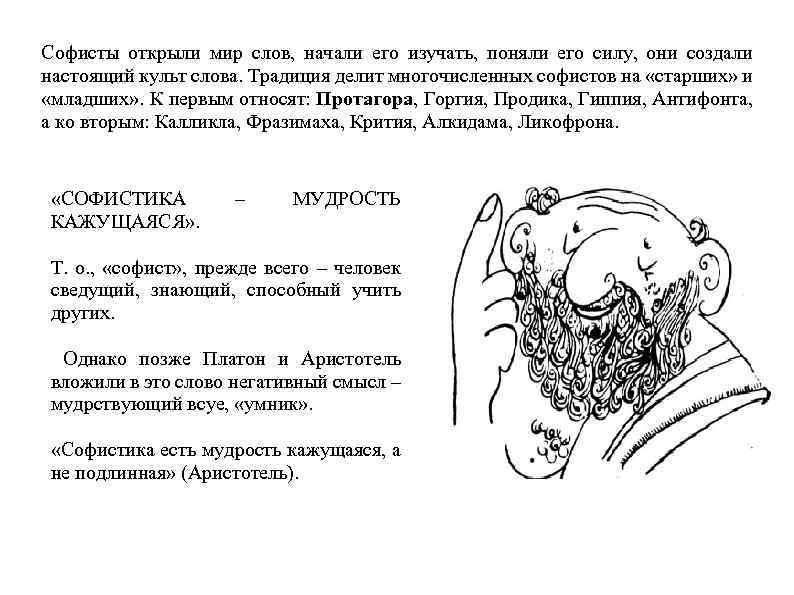 Софисты открыли мир слов, начали его изучать, поняли его силу, они создали настоящий культ