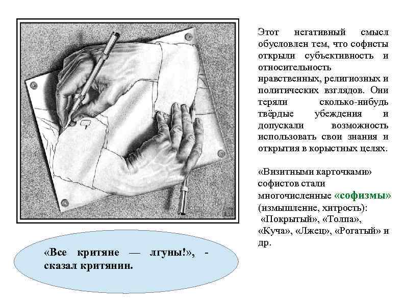  «Все критяне — лгуны!» , сказал критянин. Этот негативный смысл обусловлен тем, что