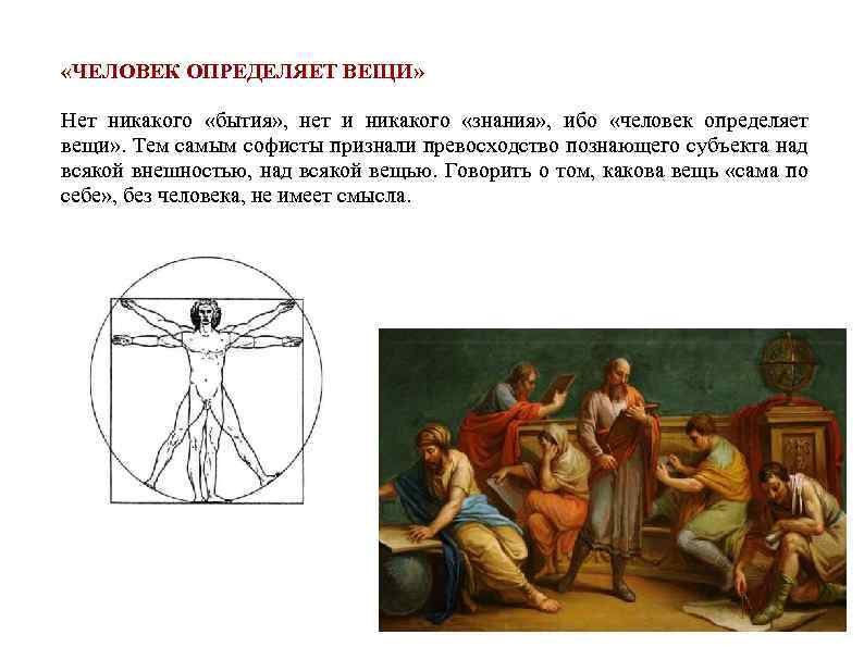  «ЧЕЛОВЕК ОПРЕДЕЛЯЕТ ВЕЩИ» Нет никакого «бытия» , нет и никакого «знания» , ибо