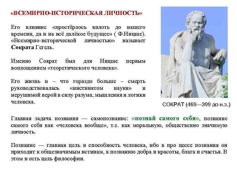  «ВСЕМИРНО-ИСТОРИЧЕСКАЯ ЛИЧНОСТЬ» Его влияние «простёрлось вплоть до нашего времени, да и на всё