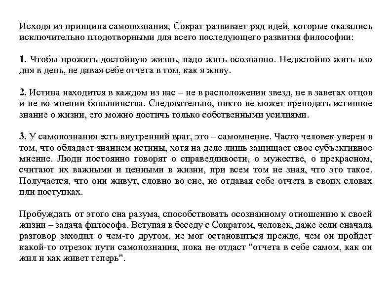 Исходя из принципа самопознания, Сократ развивает ряд идей, которые оказались исключительно плодотворными для всего