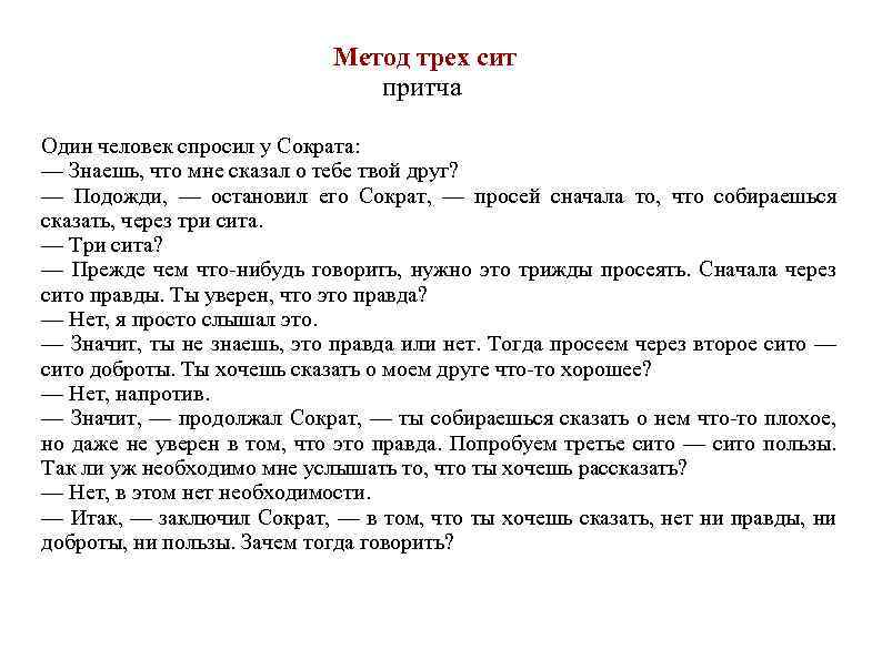  Метод трех сит притча Один человек спросил у Сократа: — Знаешь, что мне