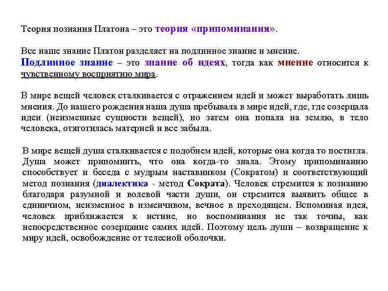 Как образами картинки можно прояснить платоновскую идею о том что познание это припоминание