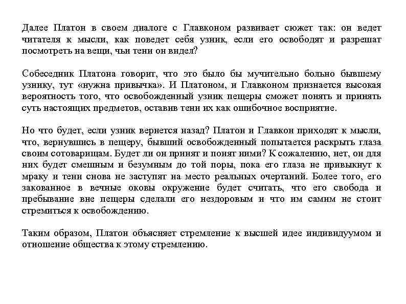 Далее Платон в своем диалоге с Главконом развивает сюжет так: он ведет читателя к