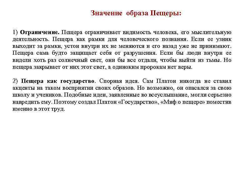 Значение образа Пещеры: 1) Ограничение. Пещера ограничивает видимость человека, его мыслительную деятельность. Пещера как