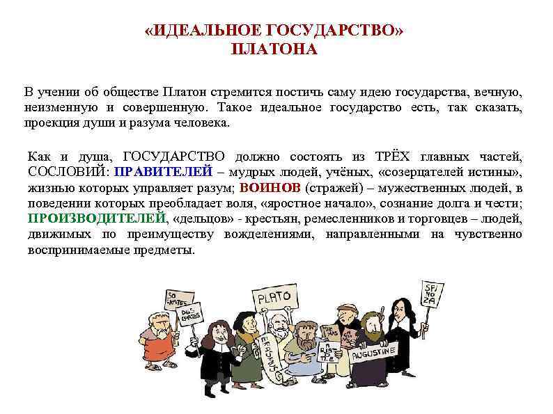  «ИДЕАЛЬНОЕ ГОСУДАРСТВО» ПЛАТОНА В учении об обществе Платон стремится постичь саму идею государства,