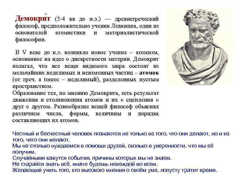 Демокри т (5 -4 вв до н. э. ) — древнегреческий философ, предположительно ученик