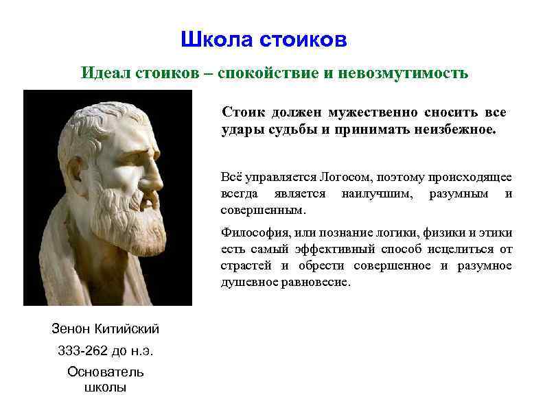 Школа стоиков Идеал стоиков – спокойствие и невозмутимость Стоик должен мужественно сносить все удары